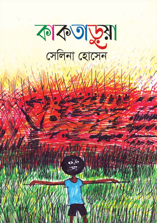 কাকতাড়ুয়া (হার্ডকভার) | Kaktarua (Hardcover)