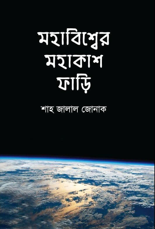 মহাবিশ্বের মহাকাশ ফাড়ি (হার্ডকভার) | Mohabisser Mohakash Fari (Hardcover)