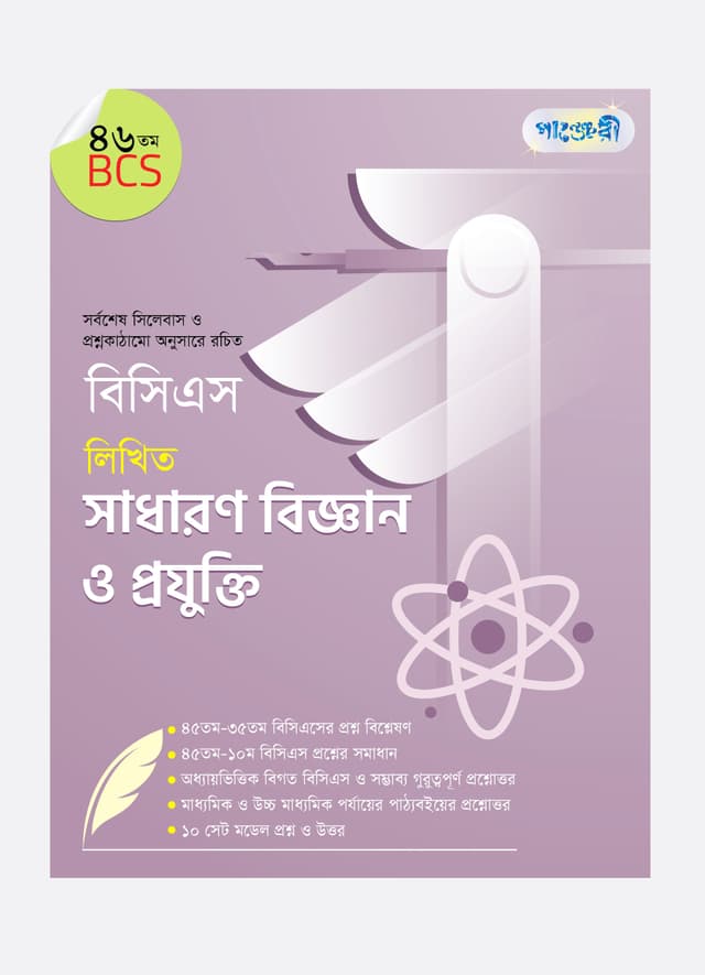 বিসিএস লিখিত সাধারণ বিজ্ঞান ও প্রযুক্তি (৪৬তম বিসিএস) (পেপারব্যাক) | BCS Likhito Sadharon Biggan O Projukti (46th BCS) (Paperback)