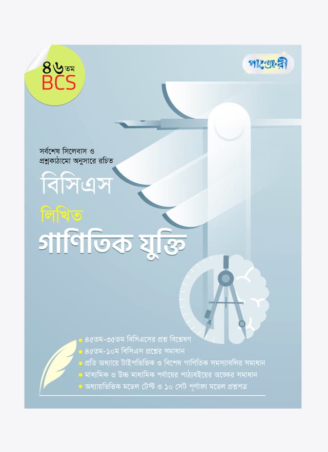 বিসিএস লিখিত গাণিতিক যুক্তি (৪৬তম বিসিএস) (পেপারব্যাক) | BCS Likhito Ganitik Jukti (46th BCS) (Paperback)