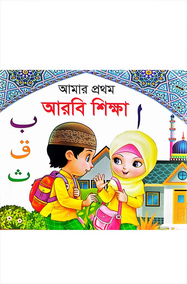 আমার প্রথম আরবি শিক্ষা (হার্ডকভার) | Amar Prothom Arobi Sikkha (Hardcover)