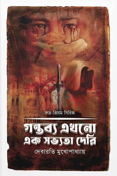 গন্তব্য এখনো এক সভ্যতা দেরি (হার্ডকভার) | Gontobbo Akhono Ek Sobyota Deri (Hardcover)