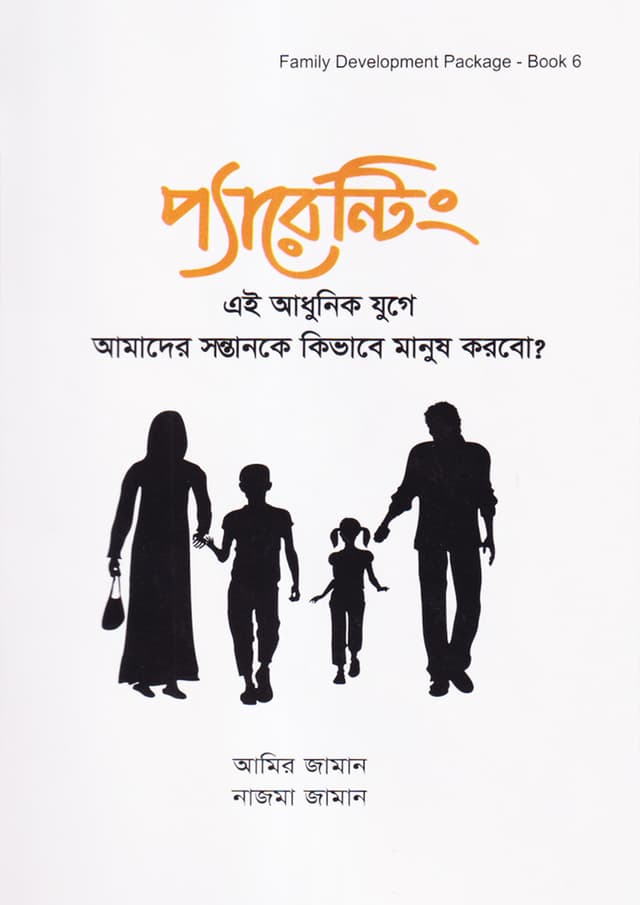 প্যারেন্টিং (হার্ডকভার) | Parenting (Hardcover)