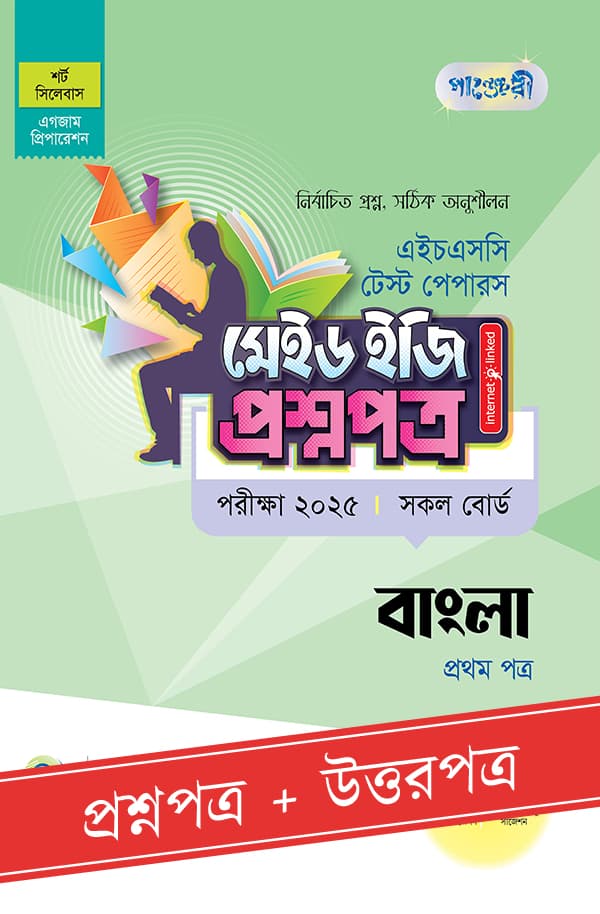 পাঞ্জেরী বাংলা প্রথম পত্র - এইচএসসি ২০২৫ টেস্ট পেপারস মেইড ইজি (প্রশ্নপত্র + উত্তরপত্র) (পেপারব্যাক) | Panjeree Bangla First Paper - HSC 2025 Test Papers Made Easy (Prosnopotro - Uttorpotro) (Paperback)