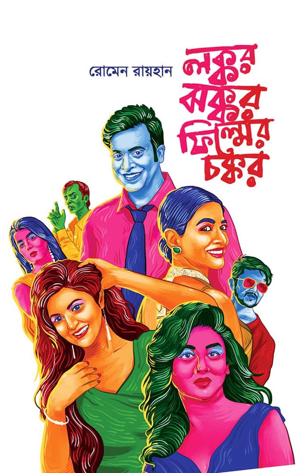 লক্কর ঝক্কর ফিল্মের চক্কর (হার্ডকভার) | Lokkor Jhokkor Filmer Chokkor (Hardcover)