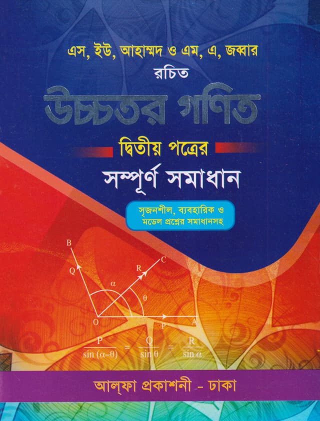 উচ্চতর গণিত দ্বিতীয় পত্র সম্পূর্ণ সমাধান (পেপারব্যাক) | Ucchotoro Gonit Second Paper Sompurno Somadhan (Paperback)