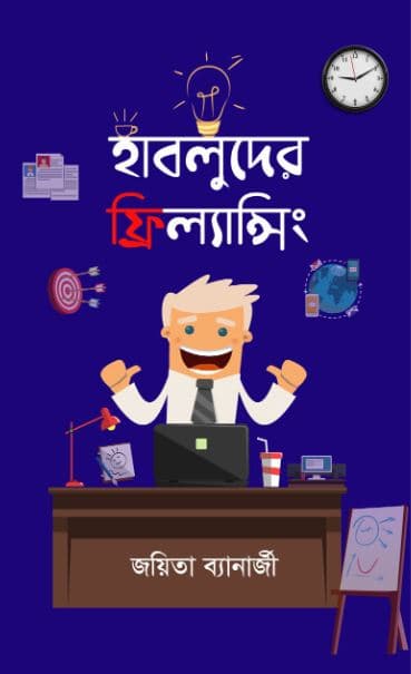 হাবলুদের ফ্রিল্যান্সিং (হার্ডকভার) | Habluder Freelancing (Hardcover)
