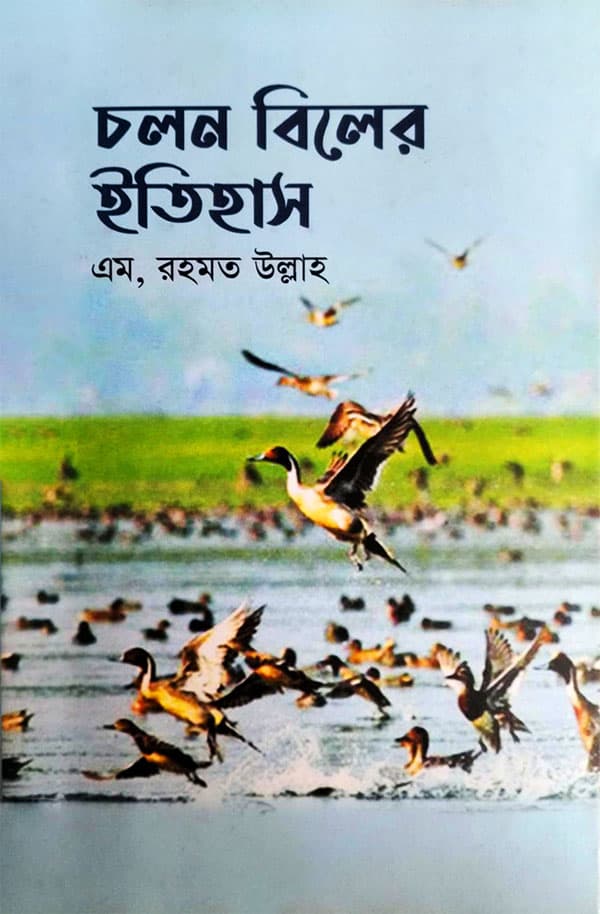 চলন বিলের ইতিহাস (হার্ডকভার) | Cholon Biler Itihash  (Hardcover)