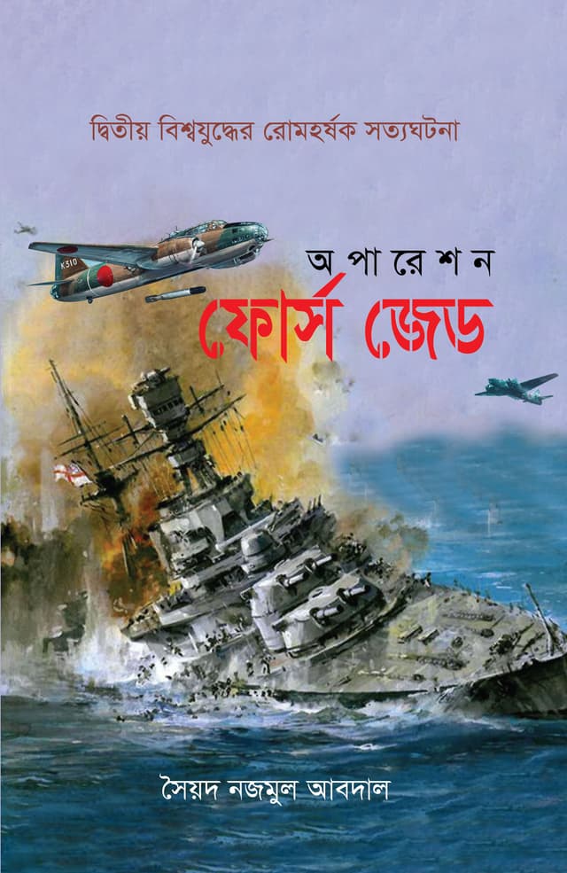 অপারেশন ফোর্স জেড (পেপারব্যাক) | Operation Force Z (Paperback)