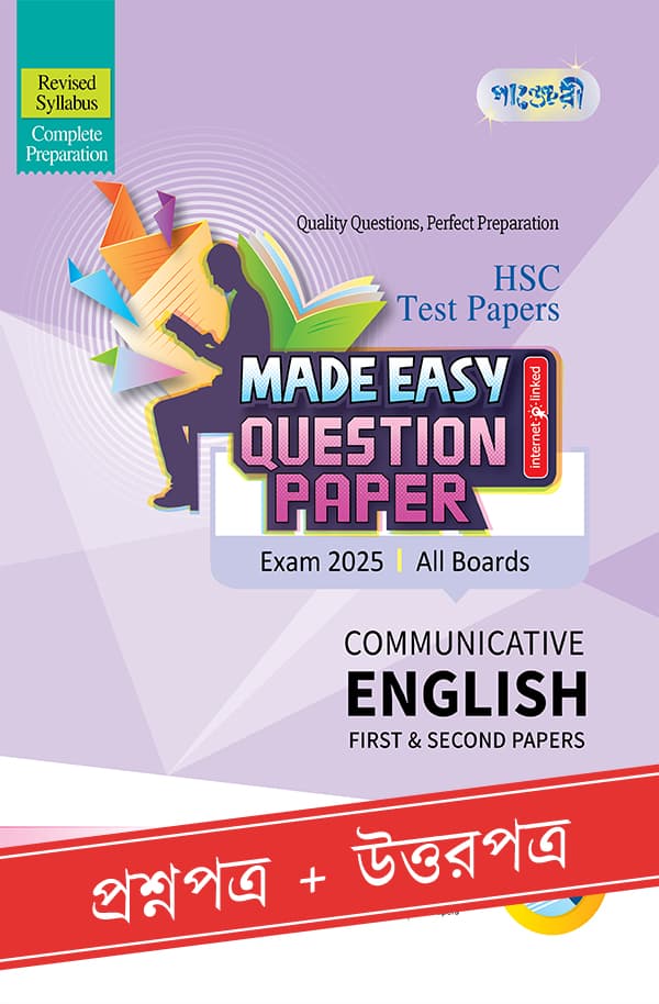 Panjeree Communicative English First & Second Papers - HSC 2025 Test Papers Made Easy (Question + Answer Paper) (পেপারব্যাক) | Panjeree Communicative English First & Second Papers - HSC 2025 Test Papers Made Easy (Question - Answer Paper) (Paperback)