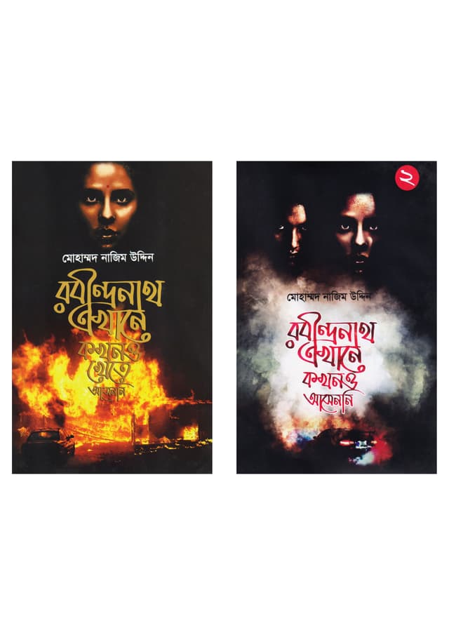 রবীন্দ্রনাথ এখানে কখনও খেতে আসেননি এবং রবীন্দ্রনাথ এখানে কখনও আসেননি- ২ (হার্ডকভার) | Ronindranath Ekhane Kokhono Khete Asenni Ebong Rabindranath Ekhane Kokhono Asenni- 2 (Hardcover)