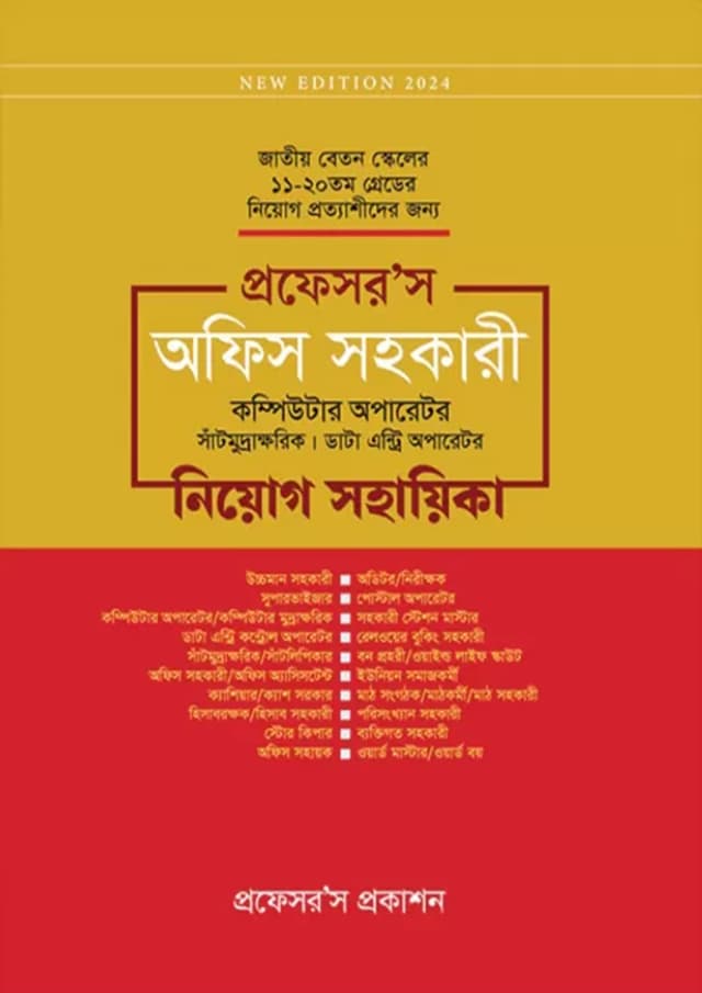 প্রফেসর’স অফিস সহকারী কম্পিউটার অপারেটর, সাঁটিমুদ্রাক্ষরিক, ডাটা এন্ট্রি অপারেটর নিয়োগ সহায়িকা (পেপারব্যাক) | Professor's office Sorkari Computer Operator, Santimudrakarik, Data Entry Operator Niyog Sohayika (Paperback)