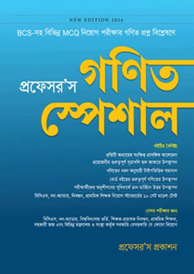 প্রফেসর’স গণিত স্পেশাল (পেপারব্যাক) | Professor's Gonit Special (Paperback)