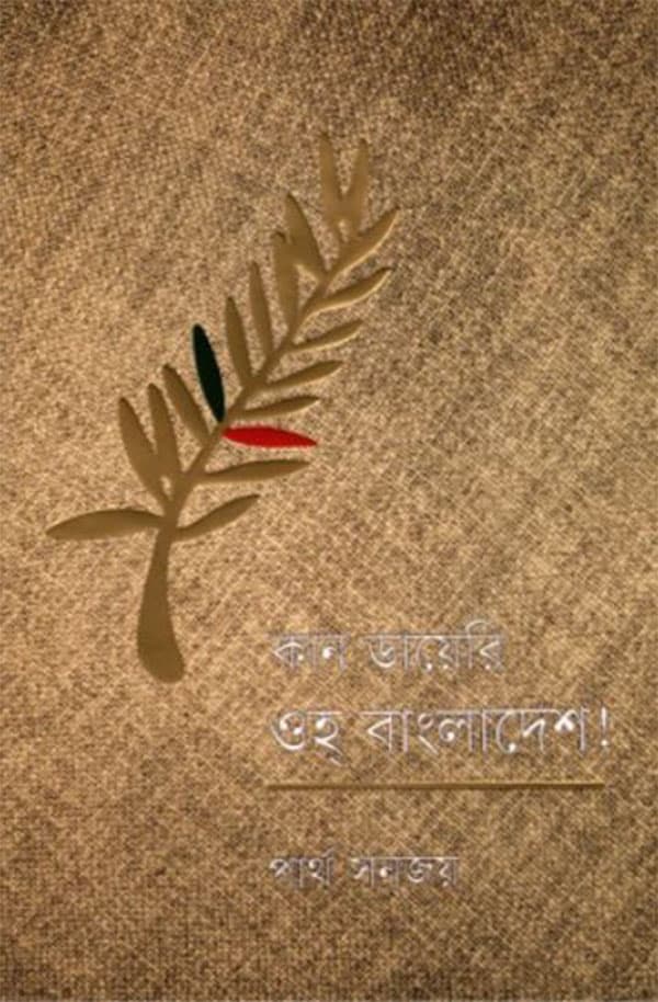 কান ডায়েরি ওহ্ বাংলাদেশ! (হার্ডকভার) | Kan Diary Oh Bangladesh (Hardcover)