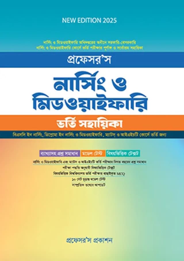 প্রফেসর’স নার্সিং ও মিডওয়াইফারি ভর্তি সহায়িকা (পেপারব্যাক) | Professor's Nursing And Midwifery Admission Sohayika (Paperback)