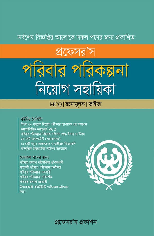 প্রফেসর’স পরিবার পরিকল্পনা নিয়োগ সহায়িকা (পেপারব্যাক) | Professor's Family Planning Recruitment Assistant (Paperback)