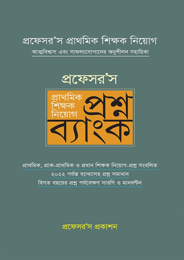 প্রফেসর’স প্রাথমিক শিক্ষক নিয়োগ প্রশ্নব্যাংক (হার্ডকভার) | Professor's Prathomik Shikkhok Niyog Proshnobank (Hardcover)