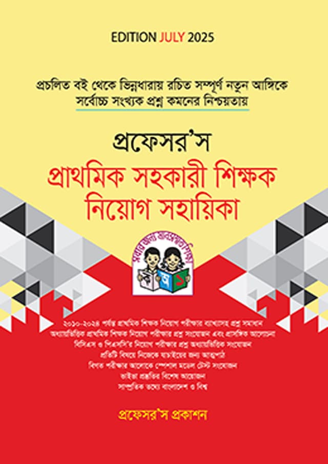 প্রফেসর’স প্রাথমিক সহকারী শিক্ষক নিয়োগ সহায়িকা (পেপারব্যাক) | Professor's Prathomic Sohokari Shikhok Niyog Sohayeka (Paperback)