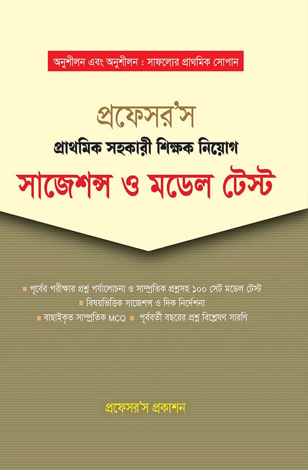 প্রফেসর’স প্রাথমিক সহকারী শিক্ষক নিয়োগ সাজেশন্স ও মডেল টেস্ট (পেপারব্যাক) | Professor's Primary Assistant Teacher Niyog Suggestion O Model Test (Paperback)