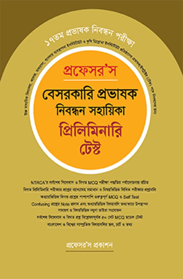 প্রফেসর’স বেসরকারি প্রভাষক নিবন্ধন সহায়িকা (পেপারব্যাক) | Professor's Beshorkari Probhashok Nibondhan Sohayika (Paperback)