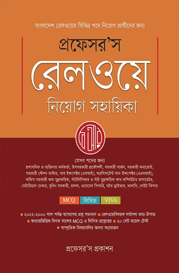 প্রফেসর’স রেলওয়ে নিয়োগ সহায়িকা (পেপারব্যাক) | Professor's Railway Niyog Sohayika (Paperback)