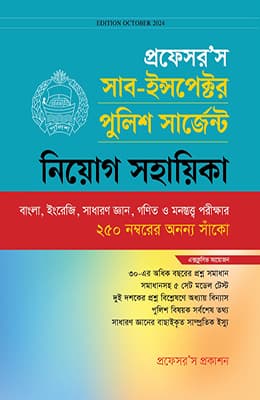 প্রফেসর’স সাব-ইন্সপেক্টর পুলিশ সার্জেন্ট নিয়োগ সহায়িকা (পেপারব্যাক) | Professor's Sub-Inspector Police Sergeant Niyog Sohayika (Paperback)