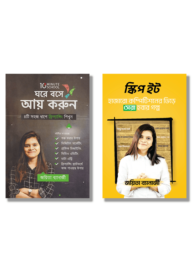 জয়িতা ব্যানার্জির জনপ্রিয় দু’টি বই (হার্ডকভার) | Joyeta Banerjee Janapriya Duti Boi (Hardcover)