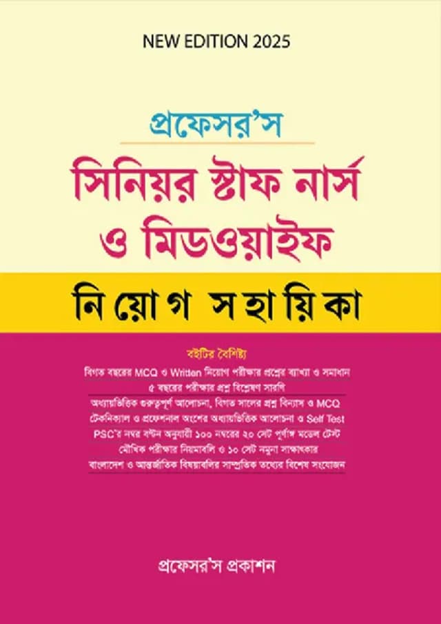 প্রফেসর’স সিনিয়র স্টাফ নার্স ও মিডওয়াইফ নিয়োগ সহায়িকা (পেপারব্যাক) | Professor's Senior Stuff Nurse O Midwife Niyog Sohayika (Paperback)