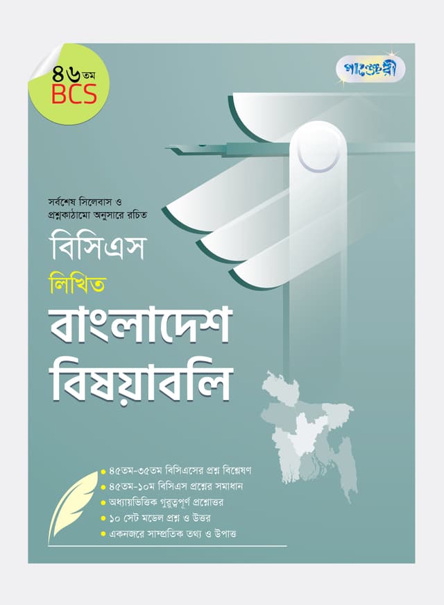 বিসিএস লিখিত বাংলাদেশ বিষয়াবলি (৪৬তম বিসিএস) (পেপারব্যাক) | BCS Likhito Bangldesh Bisoyaboli (46th BCS) (Paperback)