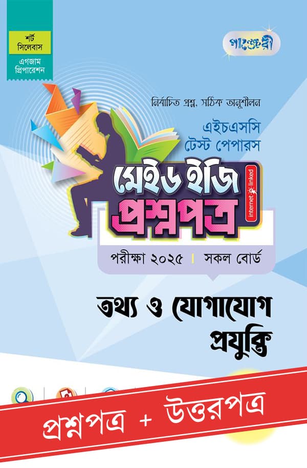 পাঞ্জেরী তথ্য ও যোগাযোগ প্রযুক্তি - এইচএসসি ২০২৫ টেস্ট পেপারস মেইড ইজি (প্রশ্নপত্র + উত্তরপত্র) (পেপারব্যাক) | Panjeree Tottho O Jogajog Projukti - HSC 2025 Test Papers Made Easy (Proshnopotro - Uttorpotro) (Paperback)