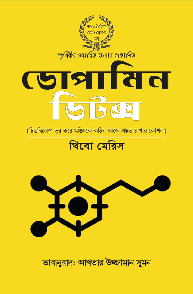ডোপামিন ডিটক্স (হার্ডকভার) | Dopamine Detox (Hardcover)