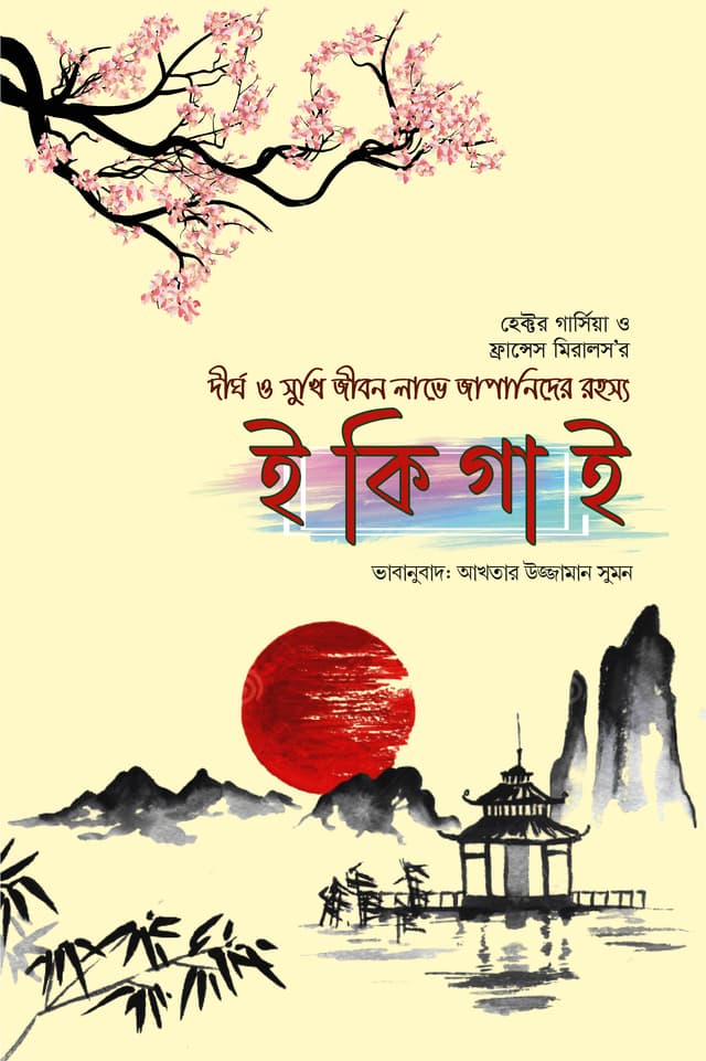 ইকিগাই (হার্ডকভার) | Ikigai (Hardcover)
