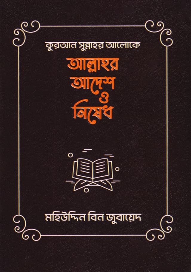 কুরআন সুন্নাহর আলোকে আল্লাহর আদেশ ও নিষেধ (হার্ডকভার) | Quran Sonnahhor Aloke Allahhor Aadesh O Nished (Hardcover)
