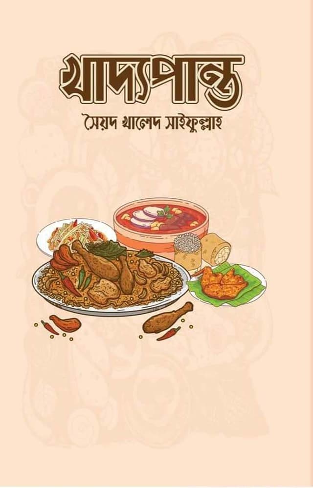 খাদ্যপান্ত (হার্ডকভার) | Khaddopanto (Hardcover)