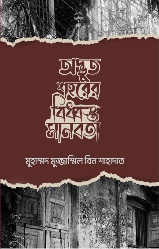 অদ্ভুত শহরের বিধ্বস্ত মানবতা | Odvut Shohore Biddhostho Manobota