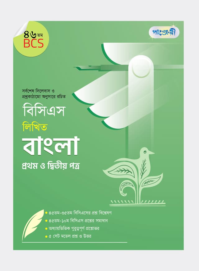 বিসিএস লিখিত বাংলা প্রথম ও দ্বিতীয় পত্র (৪৬তম বিসিএস) (পেপারব্যাক) | BCS Likhito Bangla 1st & 2nd Paper (46th BCS) (Paperback)