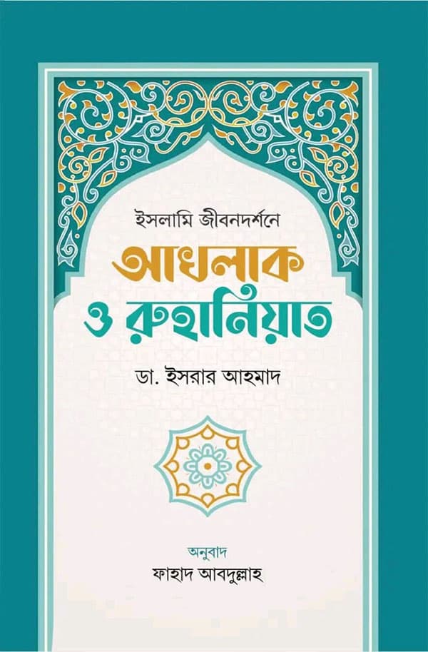 ইসলামি জীবনদর্শনে আখলাক ও রুহানিয়াত (হার্ডকভার) | Islami Jibondorshone Aqkhlaq O Ruhaniyat (Hardcover)