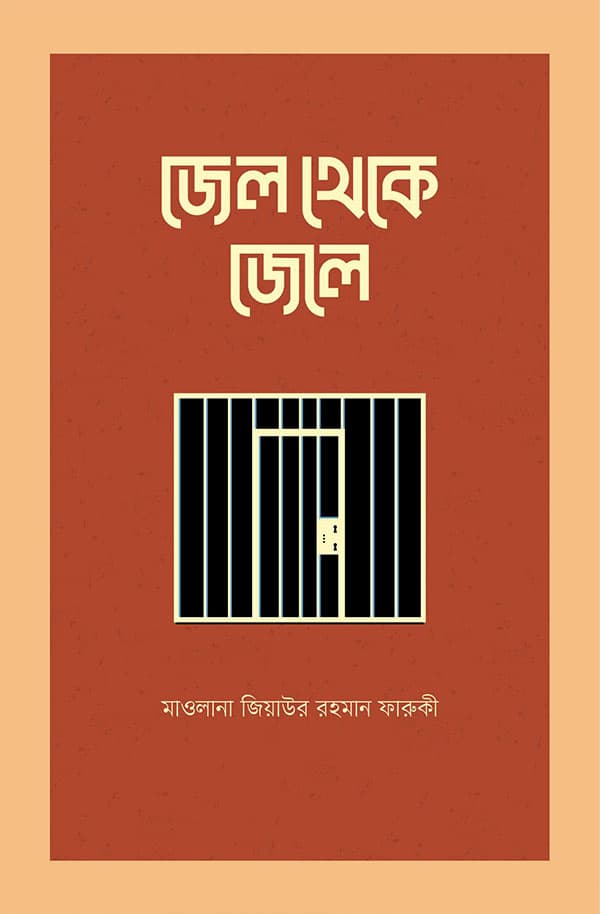 জেল থেকে জেলে (হার্ডকভার) | Jail Theke Jail (Hardcover)