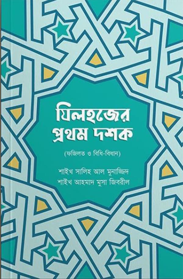 যিলহজের প্রথম দশক (পেপারব্যাক) | Zilhazer Prothom Doshok (Paperback)
