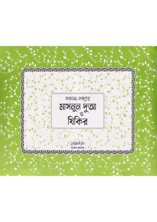 মাসনুন দুআ স্টিকার (পেপারব্যাক) | Masnun Dua Sticker (Paperback)