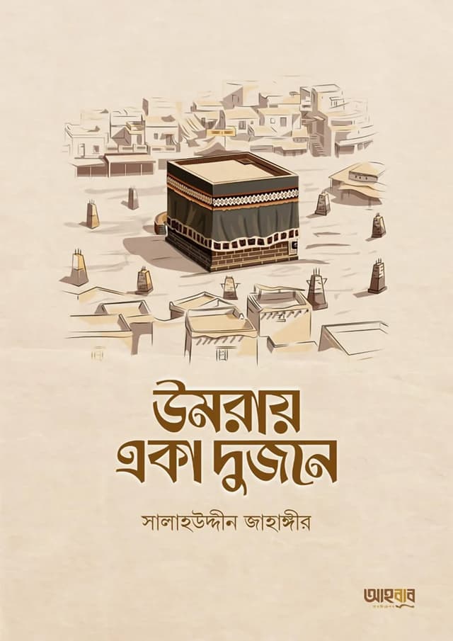 উমরায় একা দুজনে (পেপারব্যাক) | Umray Eka Dujone (Paperback)