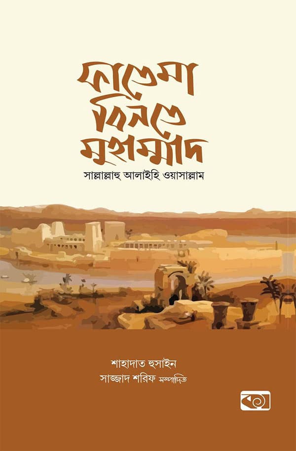 ফাতেমা বিনতে মুহাম্মাদ সা. (হার্ডকভার) | Fatema Binte Muhammad Sm (Hardcover)