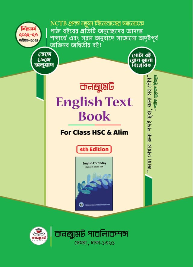 কনজুমেট English Text Book For HSC/Alim (পেপারব্যাক) | Consummate English Text Book For HSC/Alim (Paperback)