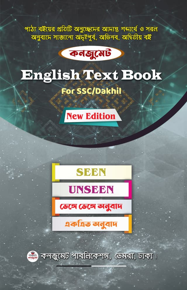 কনজুমেট English Text Book For SSC/Dakhil (পেপারব্যাক) | Consummate English Text Book For SSC/Dakhil (Paperback)