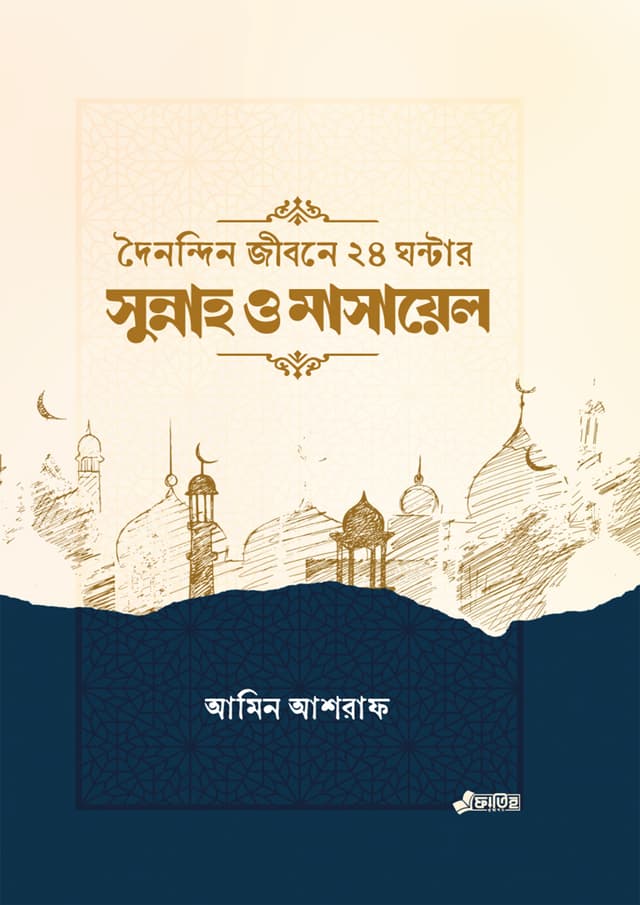 দৈনন্দিন জীবনের ২৪ ঘন্টার সুন্নাহ ও মাসায়েল (পেপারব্যাক) | Doinondin Jibone 24 Gontar Sunnah And Masael (Paperback)