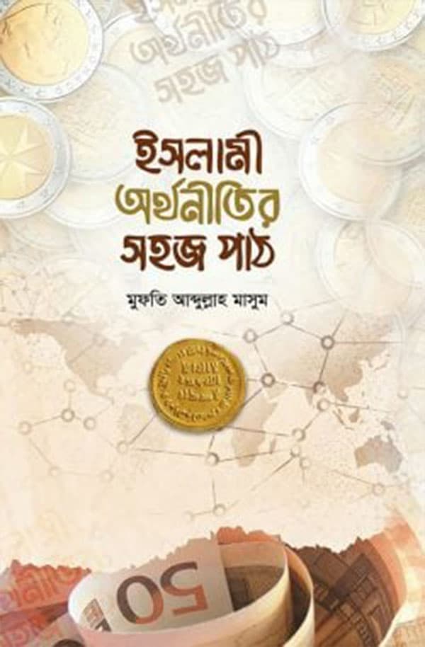 ইসলামী অর্থনীতির সহজ পাঠ (হার্ডকভার) | Islami Orthonitir Shohoj Path (Hardcover)