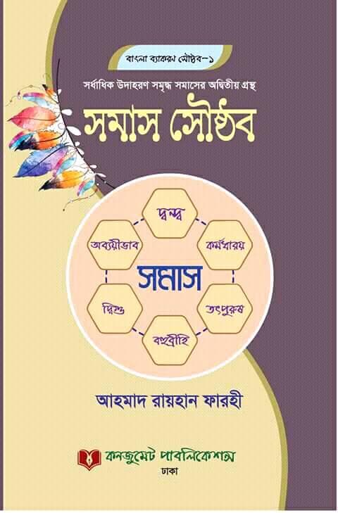 সমাস সৌষ্ঠব (পেপারব্যাক) | Samas Sausthab (Paperback)