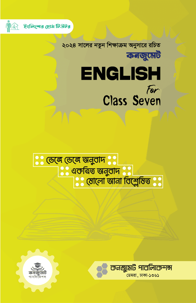 কনজুমেট English For Class Seven (হার্ডকভার) | Consummate English For Class Seven (Hardcover)