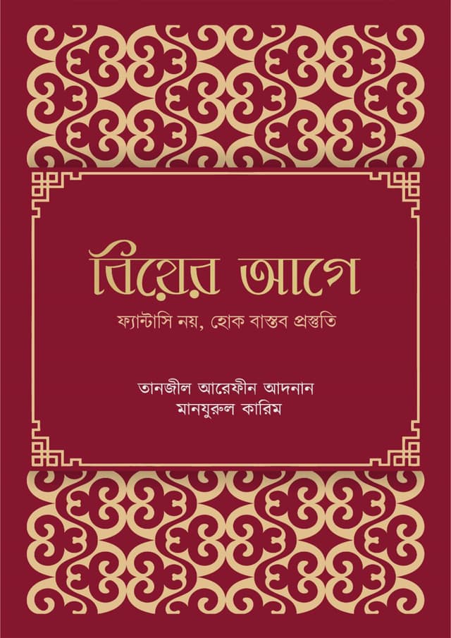 বিয়ের আগে (পেপারব্যাক) | Biyer Age (Paperback)