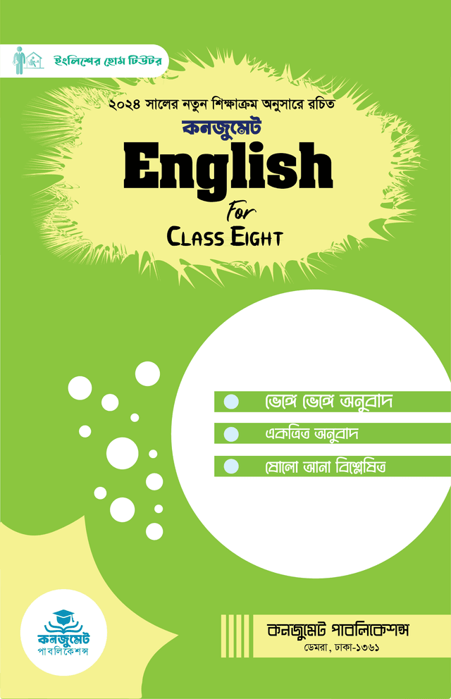 কনজুমেট English For Class Eight (পেপারব্যাক) | Consummate English For Class Eight (Paperback)